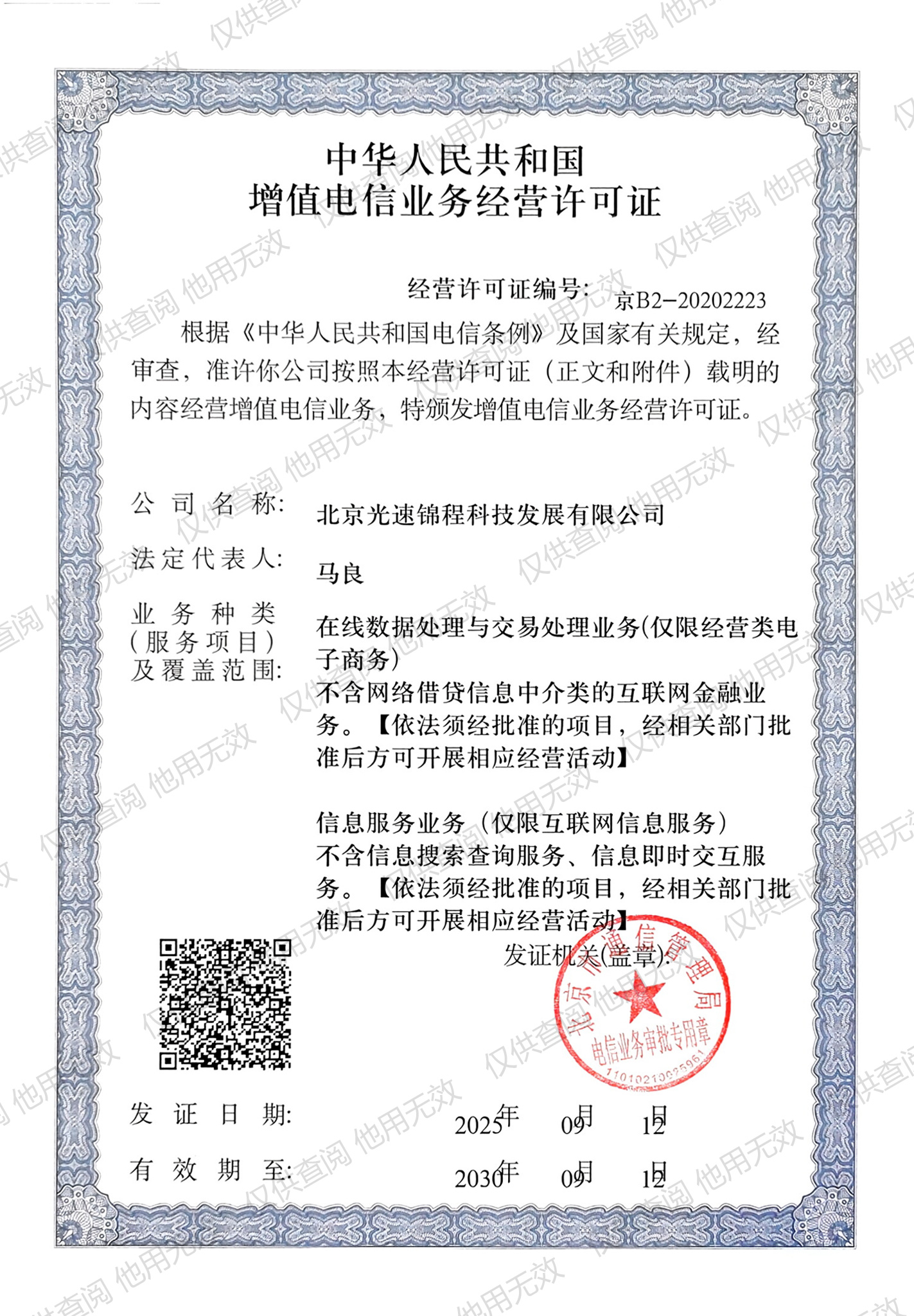 增值电信业务经营许可证